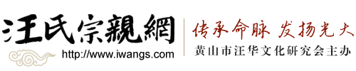 汪氏宗亲网论坛