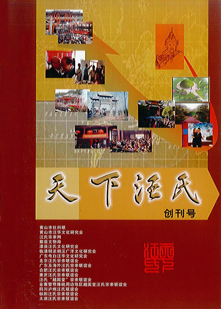 《天下汪氏》创刊号