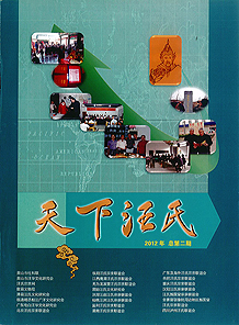 《天下汪氏》第二期