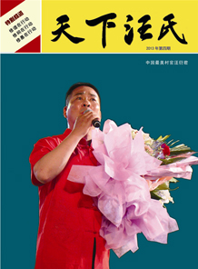 《天下汪氏》第四期
