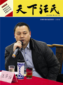 《天下汪氏》第五期