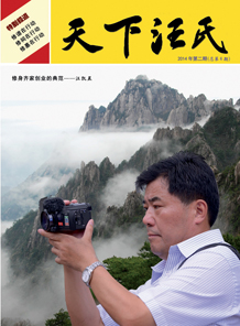 《天下汪氏》第六期