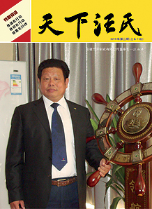 《天下汪氏》第七期