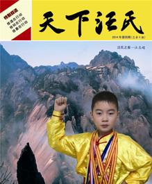 《天下汪氏》第八期