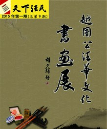 《天下汪氏》第九期