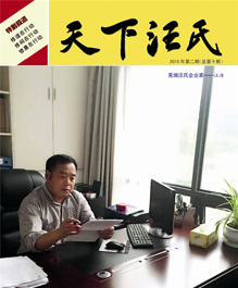 《天下汪氏》第十期