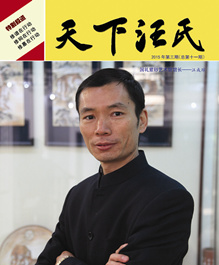 《天下汪氏》第十一期