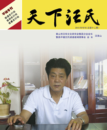 《天下汪氏》第十二期