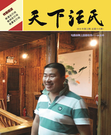 《天下汪氏》第十六期